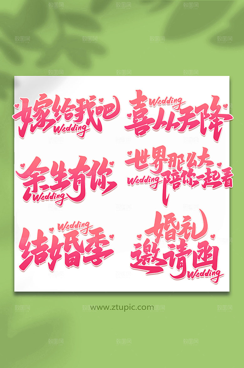 粉色婚礼手写主题字设计