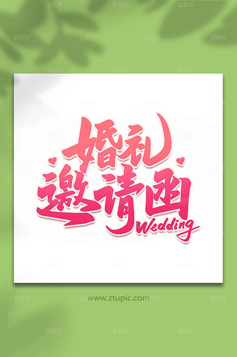 渐变婚礼邀请函婚礼手写字体