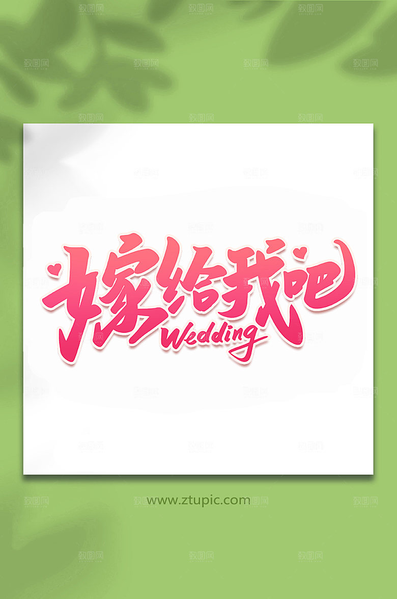 渐变嫁给我吧婚礼手写主题字
