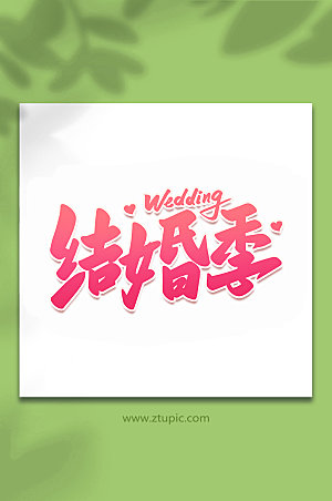 渐变结婚季婚礼手写字体设计