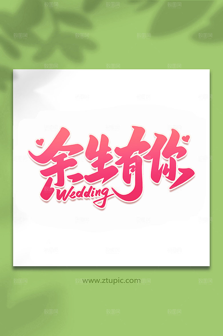 创意余生有你婚礼手写字体设计