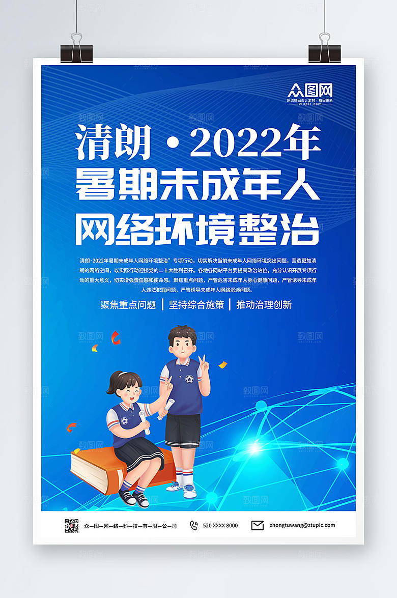 清朗行动整治网络环境海报模板