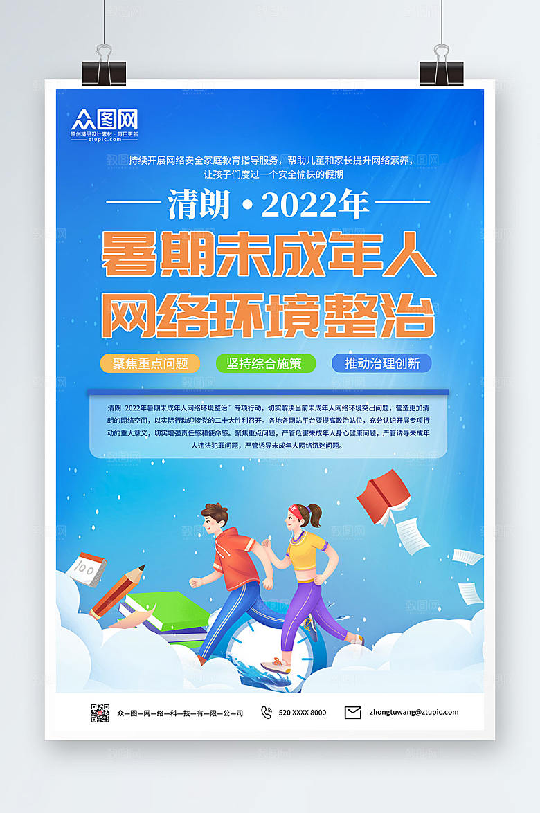 渐变整治网络环境系列海报设计