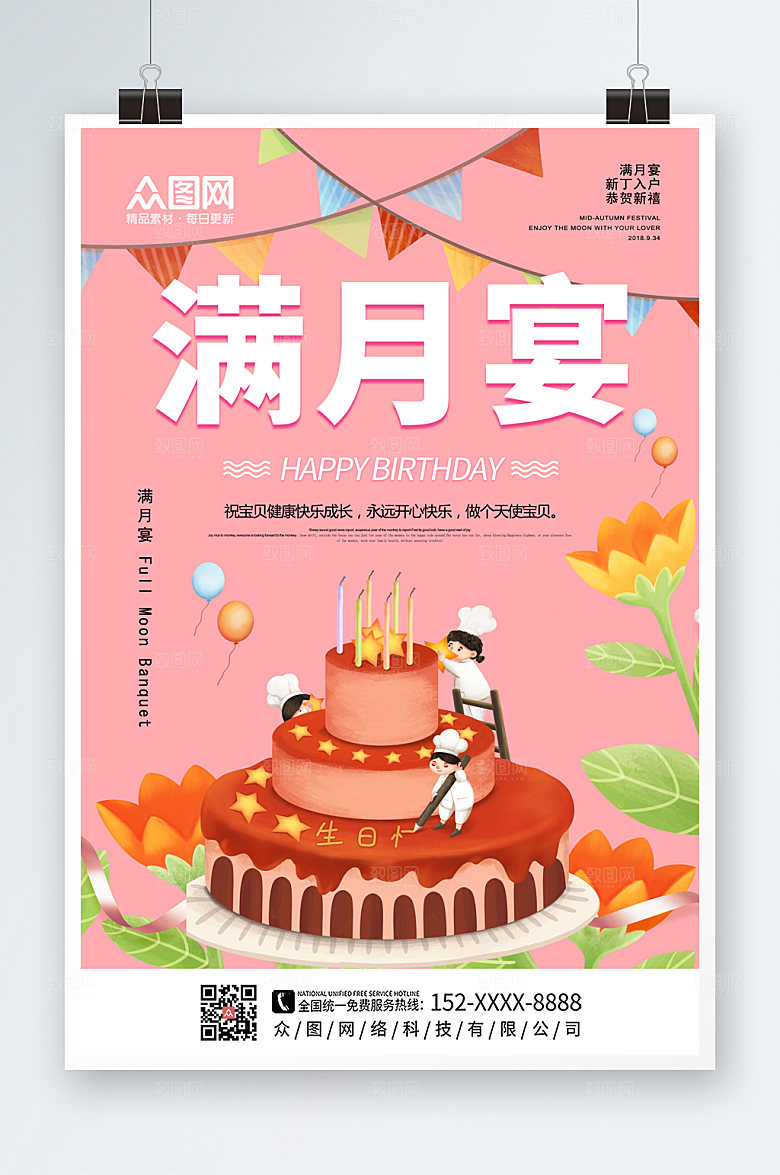 渐变卡通满月宴生日快乐海报设计