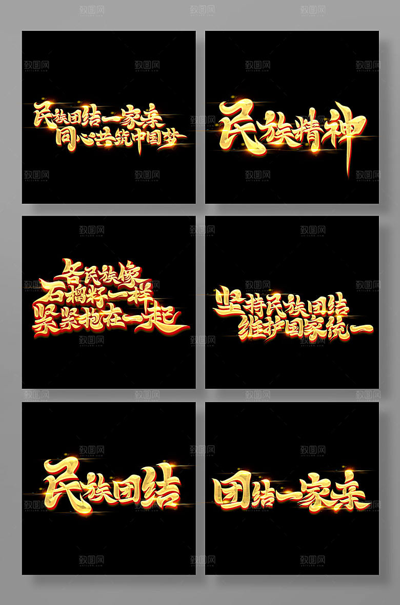 原创书法体民族团结字体设计