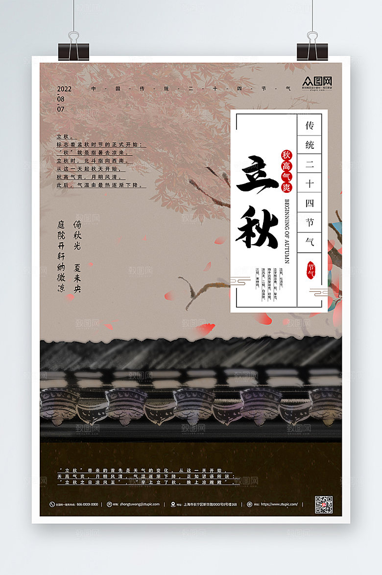 简约二十四节气立秋海报模板
