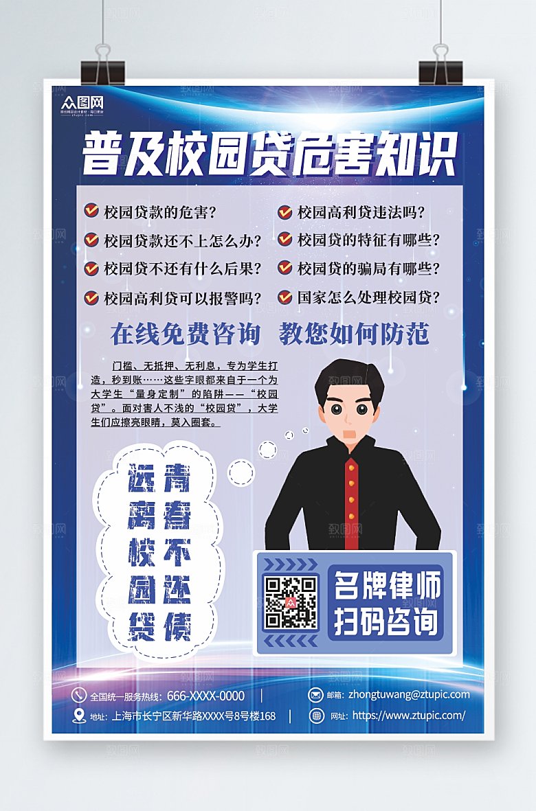 商务打击校园网贷海报模板