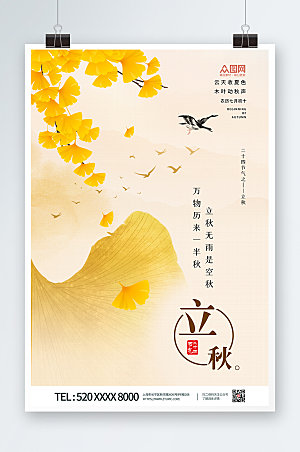 新中式立秋银杏复古海报模板