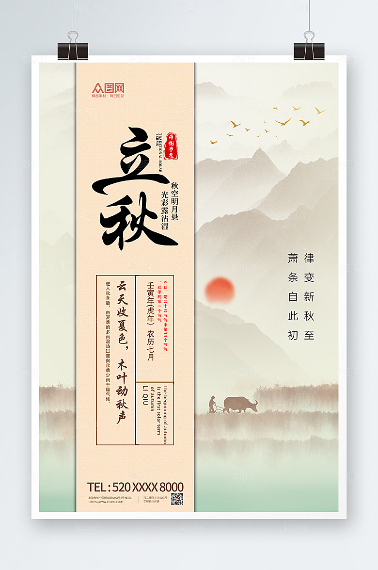 创意淡雅立秋二十四节气海报设计