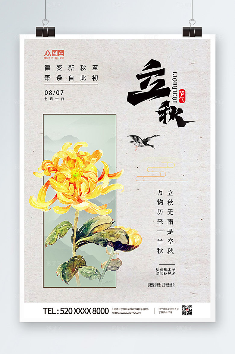 简约大气立秋菊花毛笔字海报设计