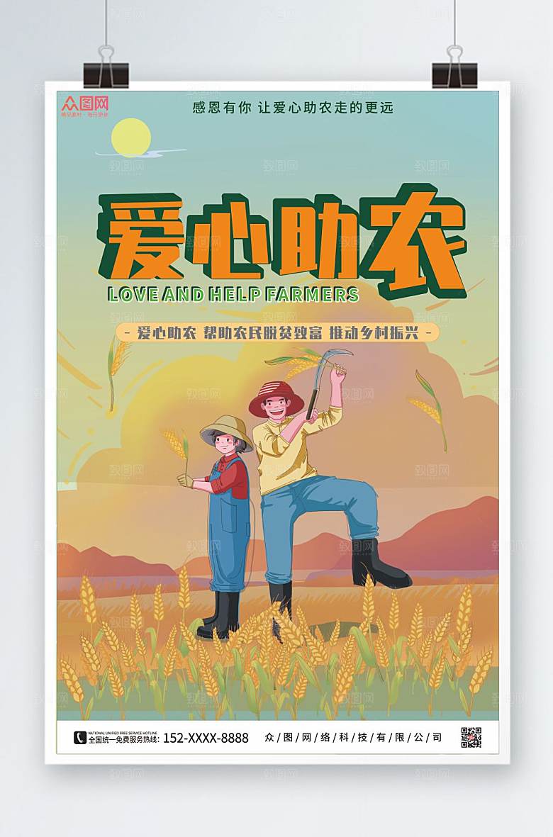 清新公益爱心助农海报设计
