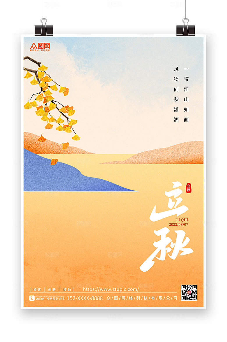 简约传统二十四节气立秋海报模板