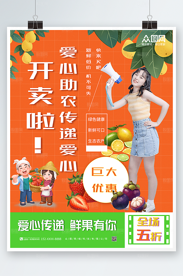 创意爱心助农传递爱心海报设计