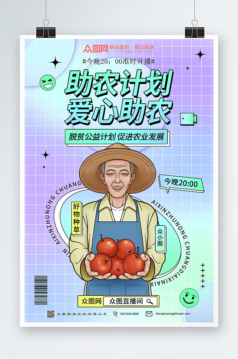 炫彩爱心助农海报设计