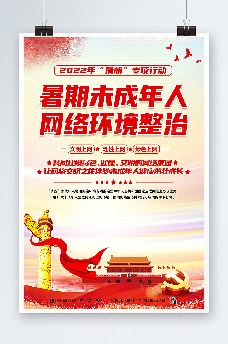 整治未成年人网络环境清朗行动海报