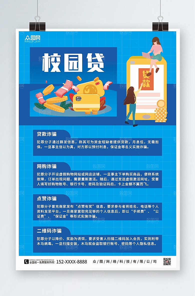 蓝色打击校园网贷诈骗海报模板