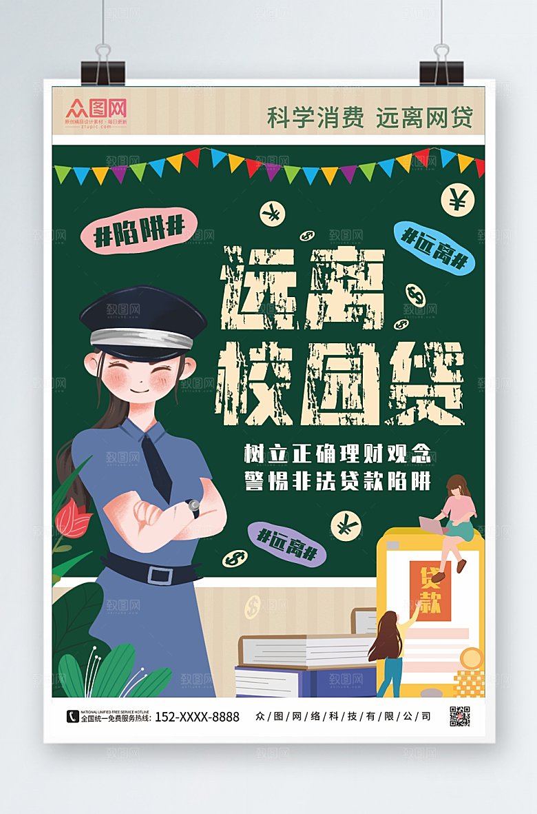 绿色远离校园网贷宣传海报模板
