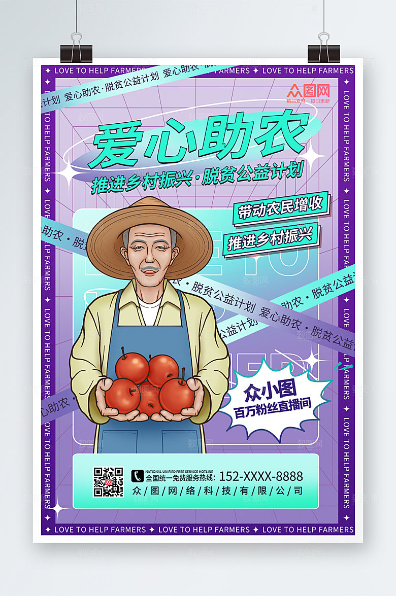 撞色清新爱心助农海报模板