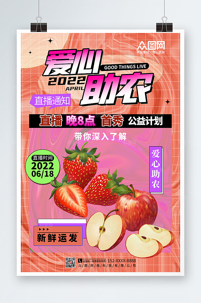 渐变水果爱心助农海报模板