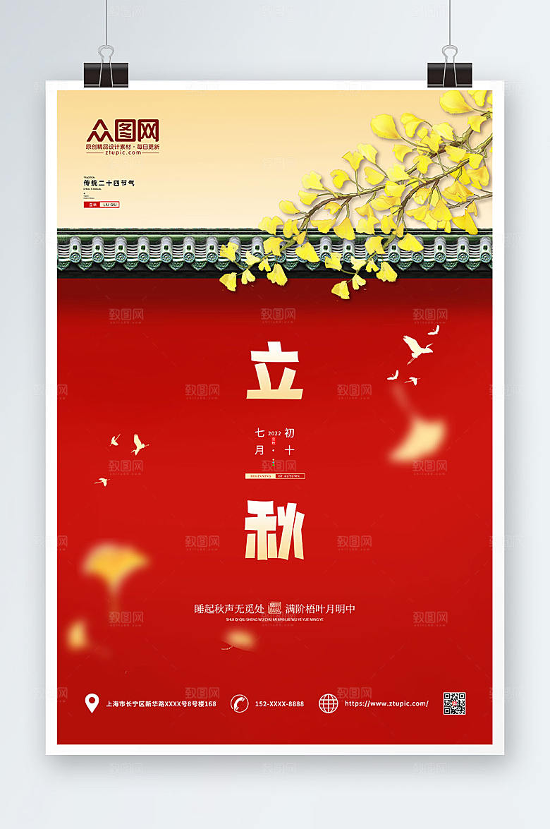 清新立秋节气红墙绿瓦海报设计