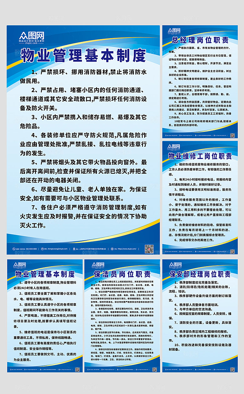 通用物业管理条例制度牌海报模板