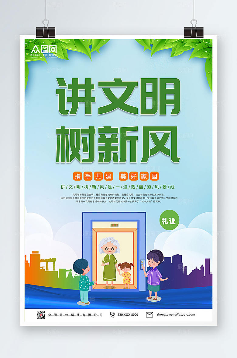 简约讲文明树新风海报设计