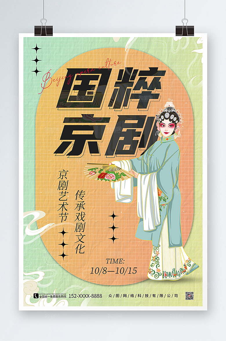 淡雅国粹京剧非遗文化海报模板
