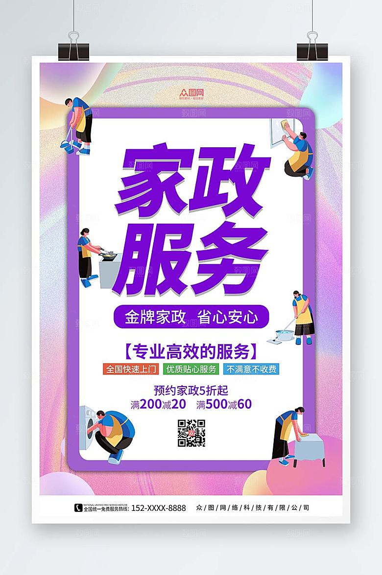 炫彩家政服务海报模板设计