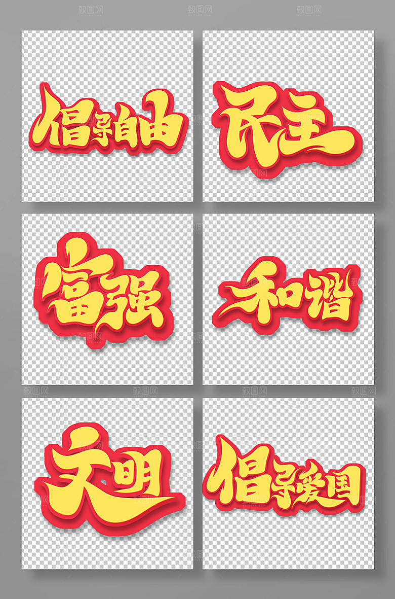 手写书法风核心价值观主题字