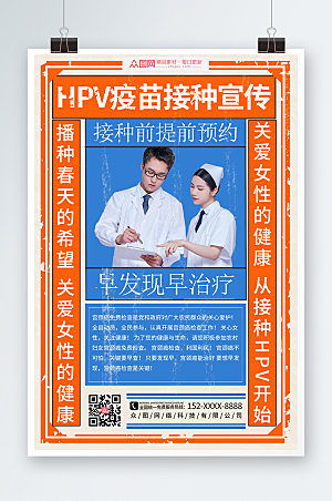 撞色HPV疫苗接种海报设计
