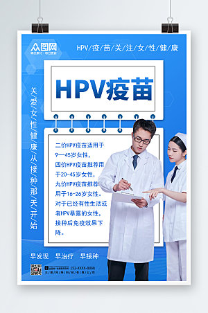 渐变商务HPV疫苗接种海报模板
