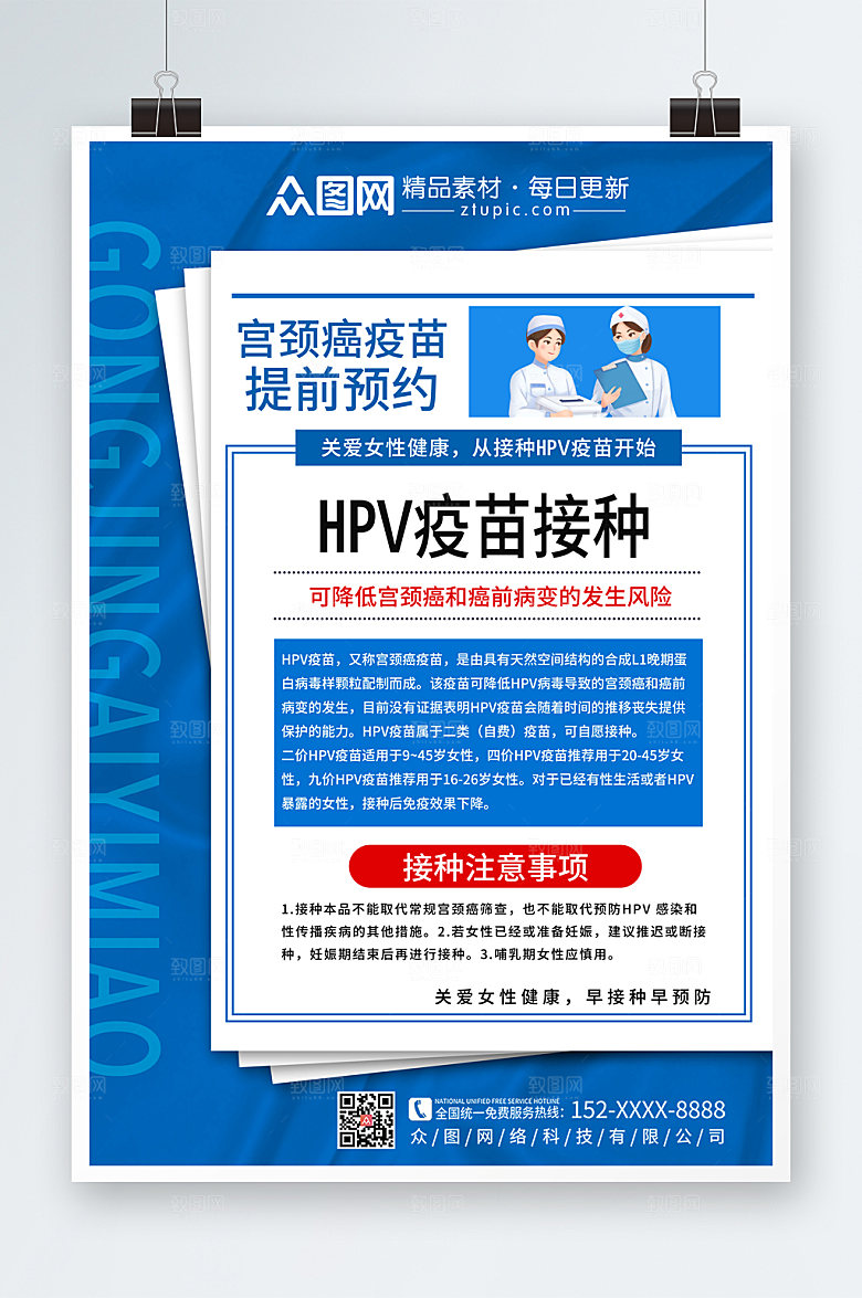 清新简约HPV疫苗接种海报模板