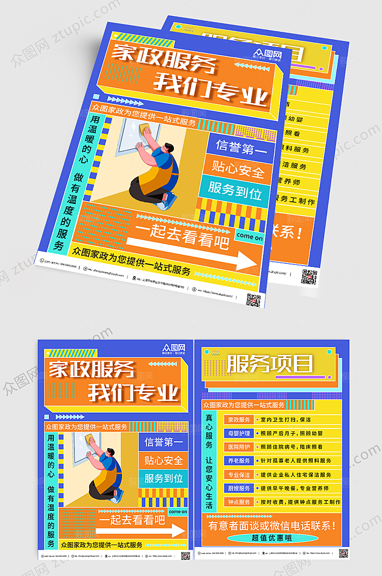 撞色家政服务宣传单设计