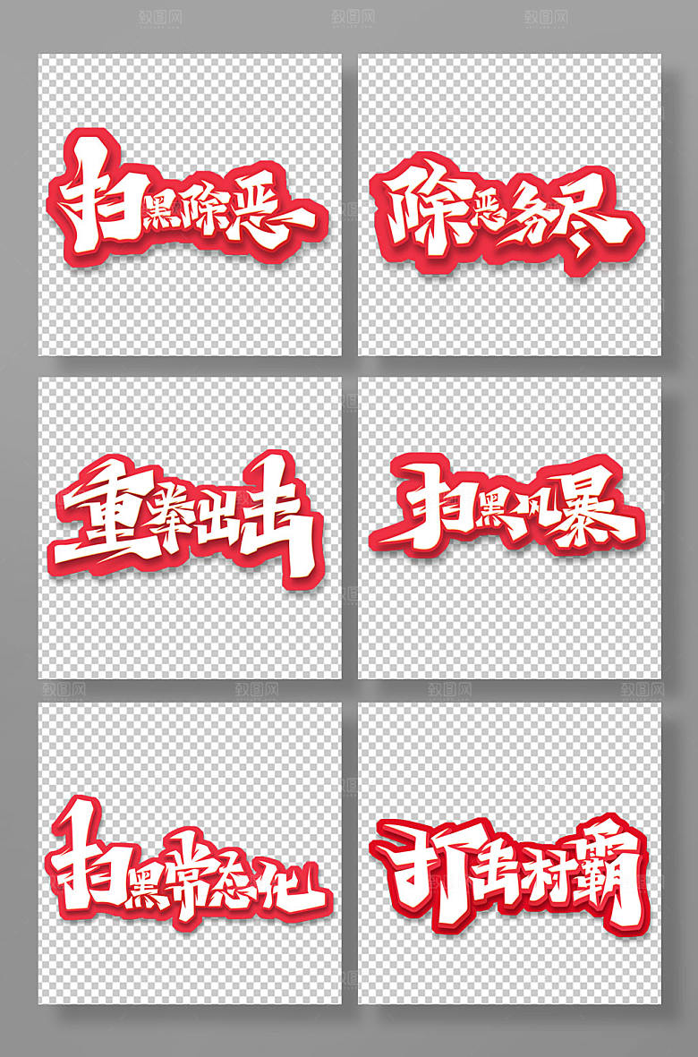 创意书法风扫黑除恶字体