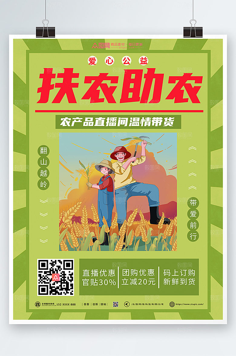 绿色爱心公益爱心助农海报模板