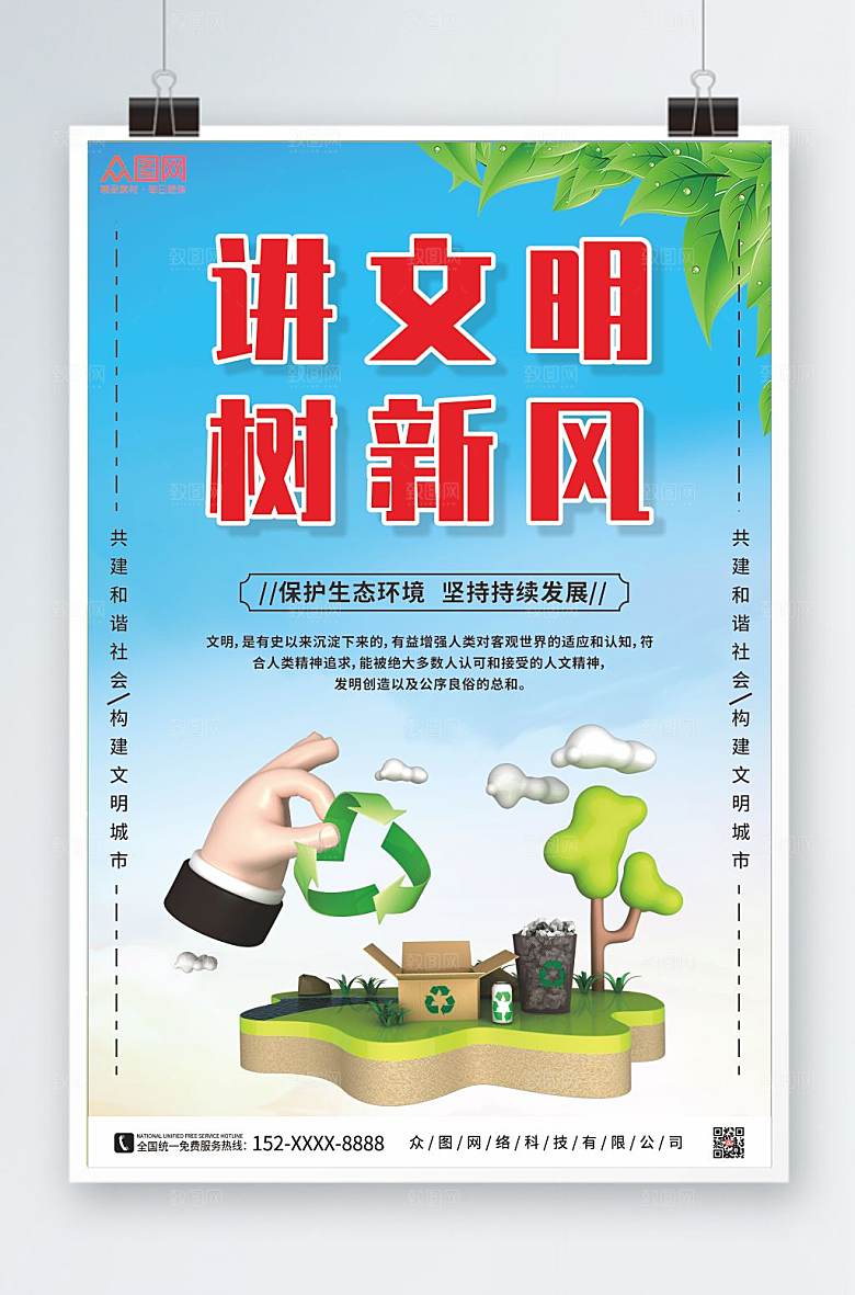 清新讲文明树新风文明城市海报设计