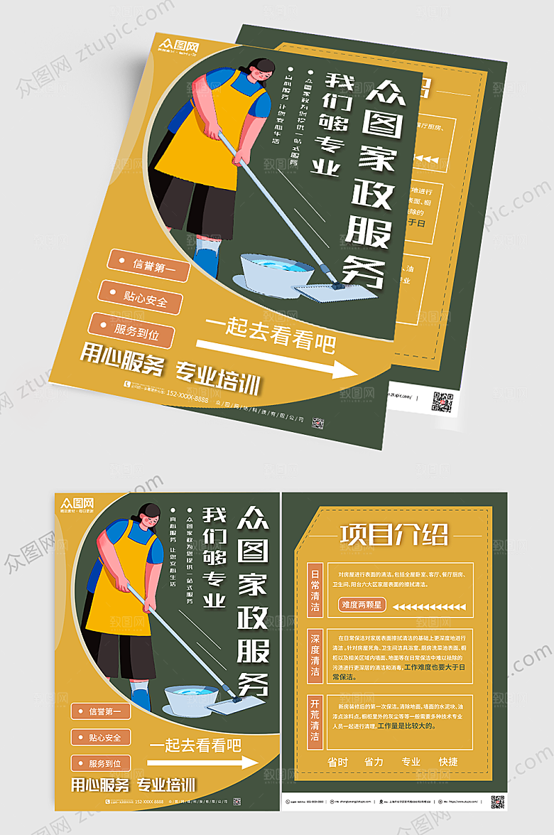 撞色家政服务宣传单设计