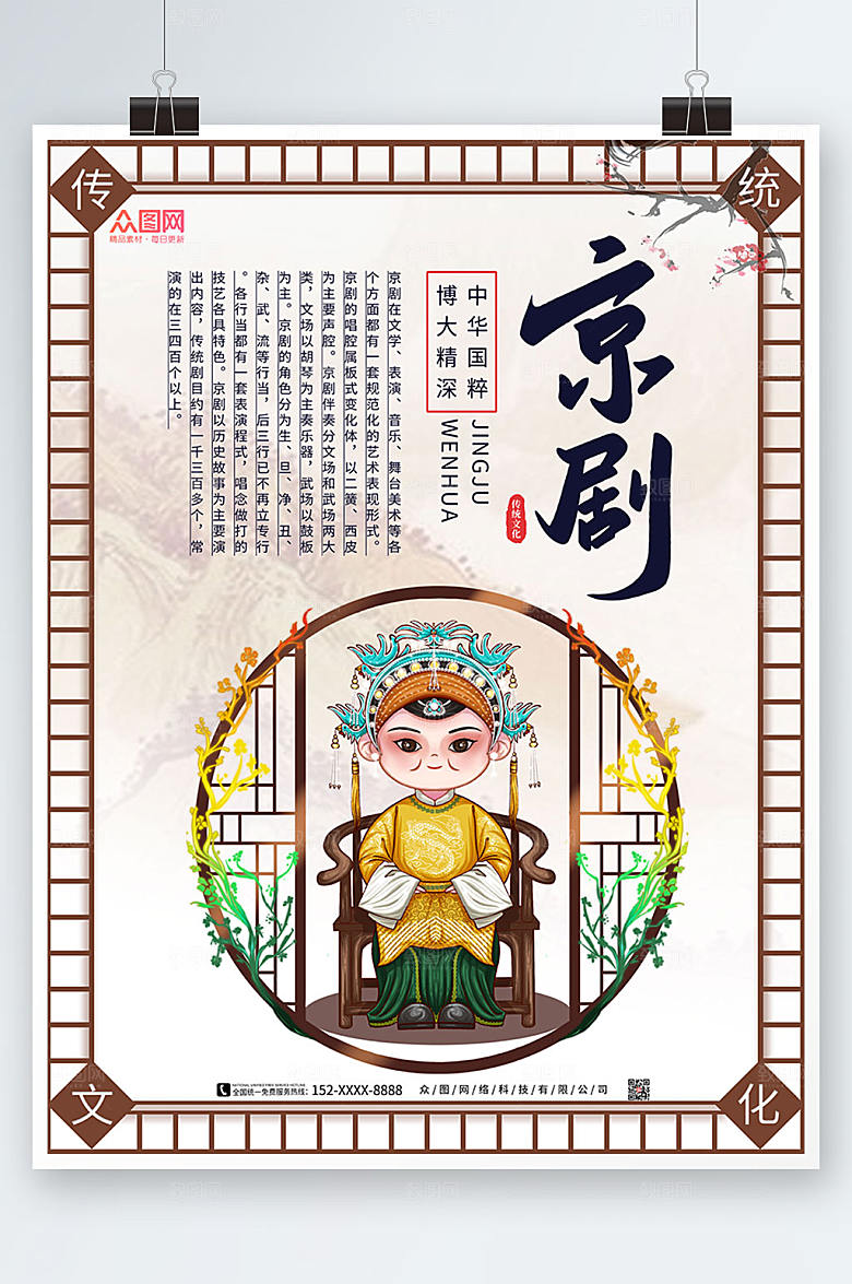 淡雅非遗文化京剧海报模板