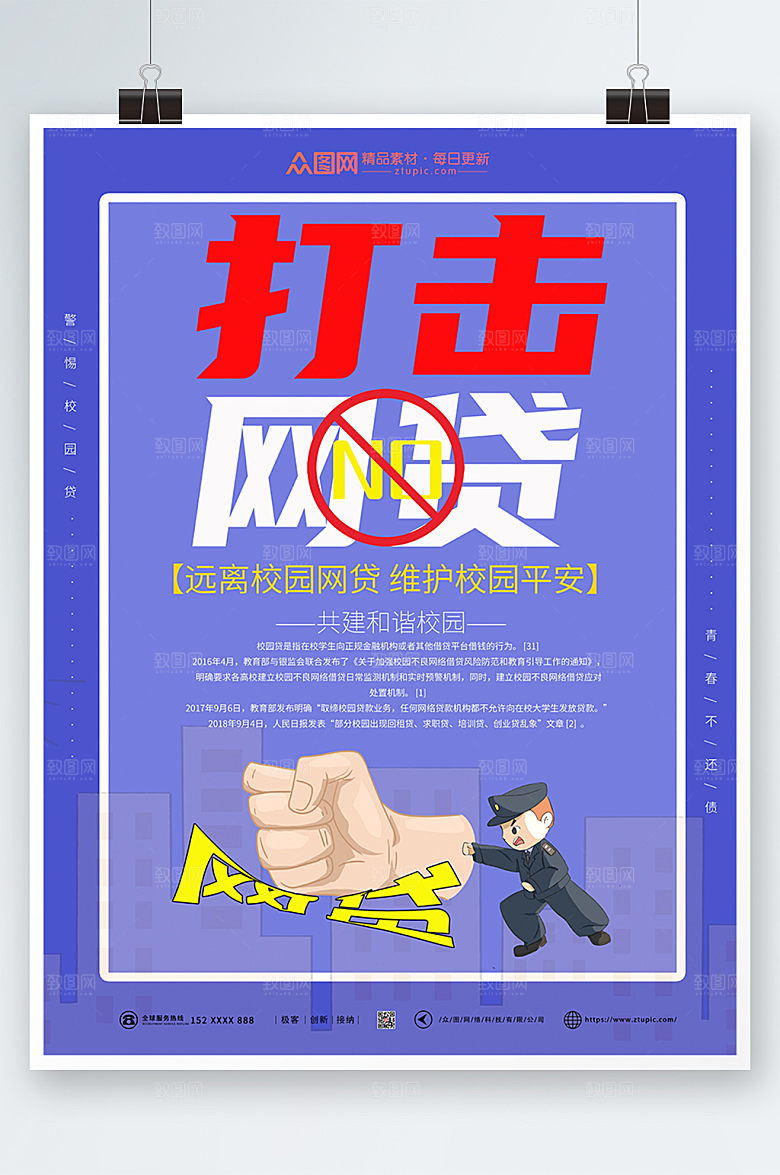 简约重拳打击校园网贷海报模板