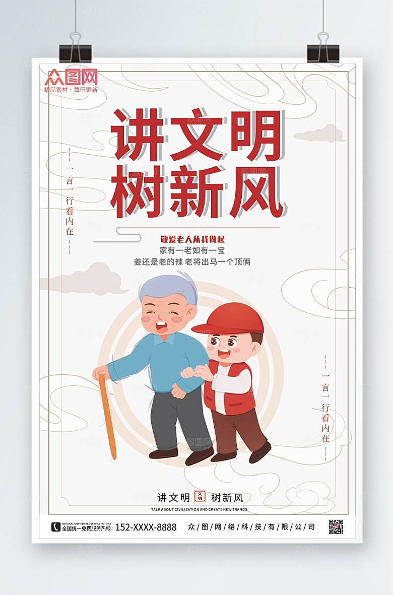 极简讲文明树新风海报设计