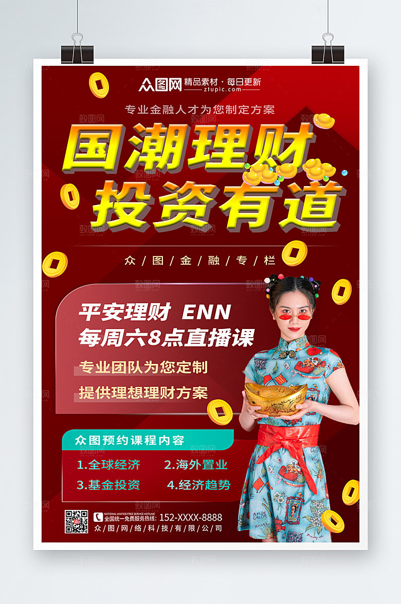 创意商务理财海报设计模板