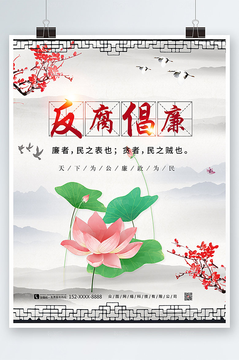 淡雅中式反腐倡廉党建海报模板