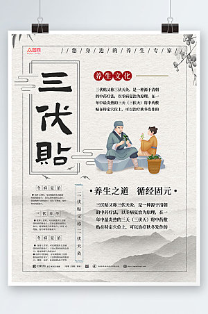 淡雅中式三伏贴养生文化海报设计