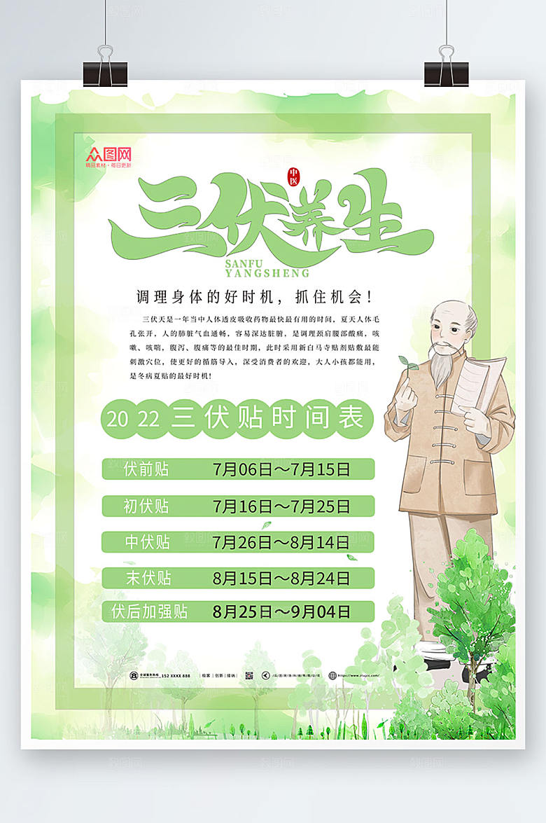 简约三伏养生三伏贴海报设计