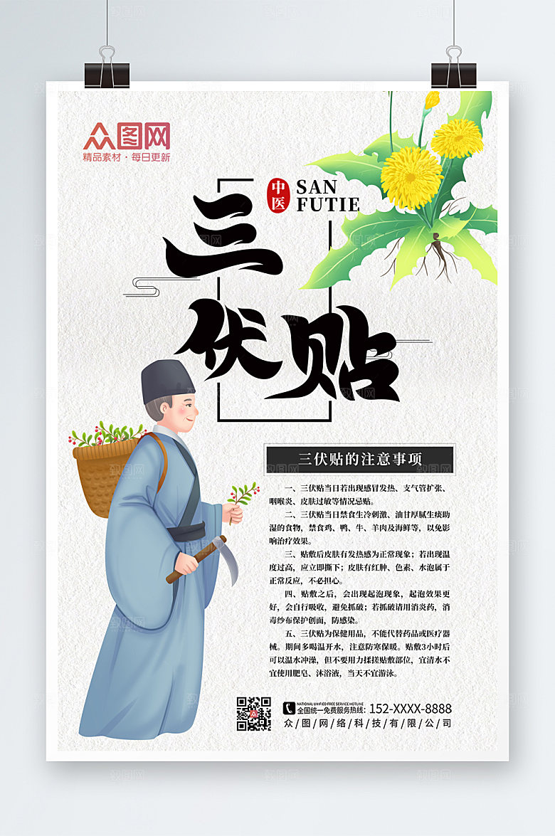 清新极简三伏贴中医养生海报模板