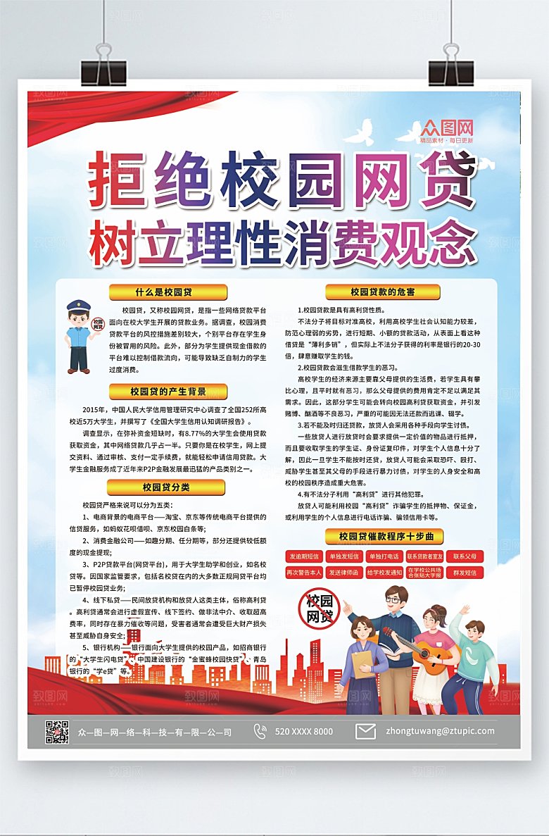 原创严厉打击校园网贷海报设计