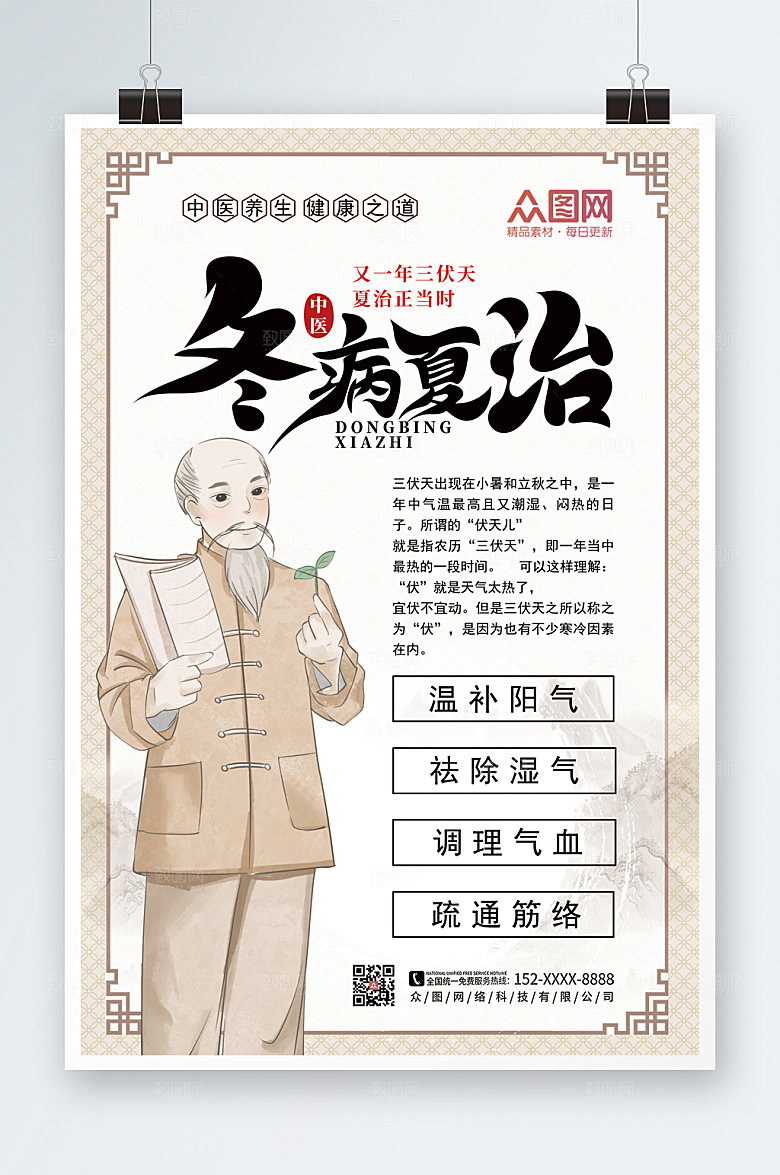 淡雅三伏贴宣传海报设计