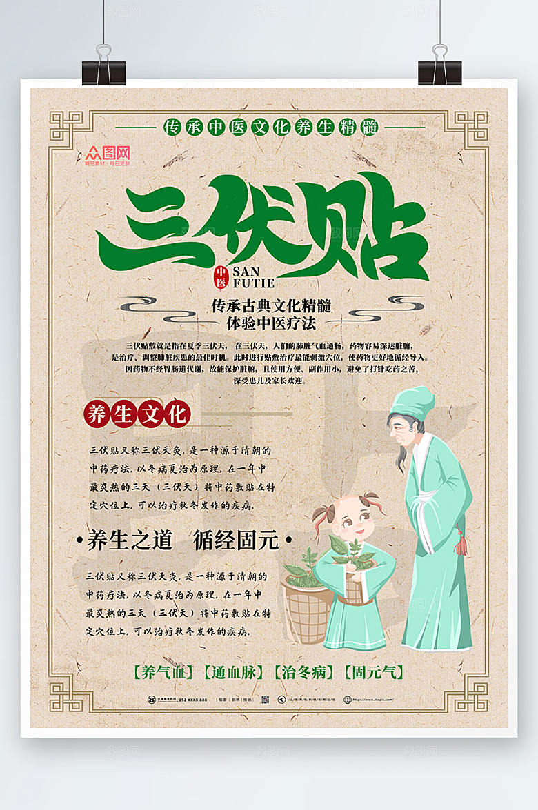 淡雅中式三伏贴海报模板