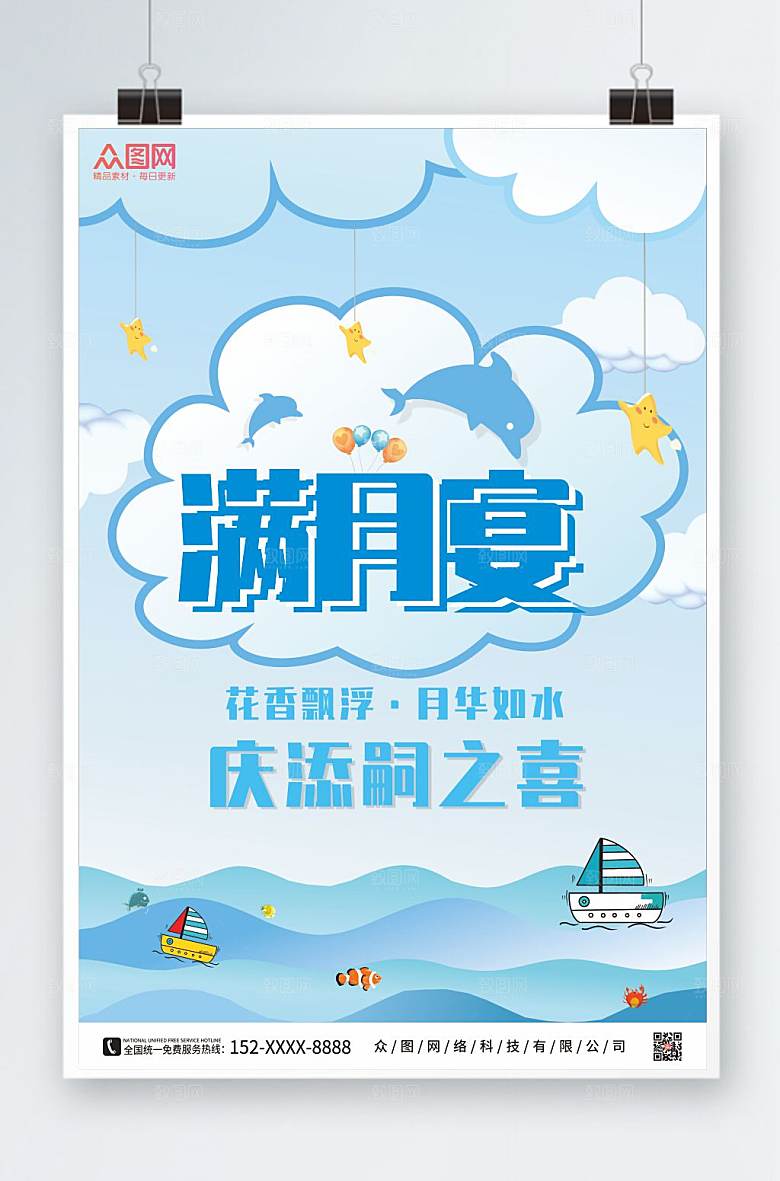 简约清新满月宴海报设计