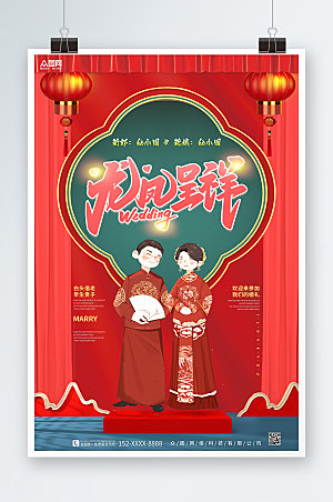 中式红色婚礼结婚海报模板
